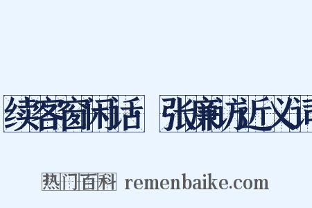 续客窗闲话·张廉访近义词是什么意思的图片